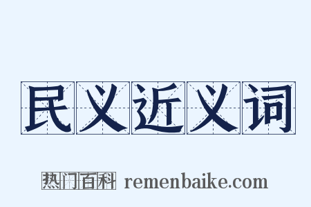民义近义词是什么意思的图片